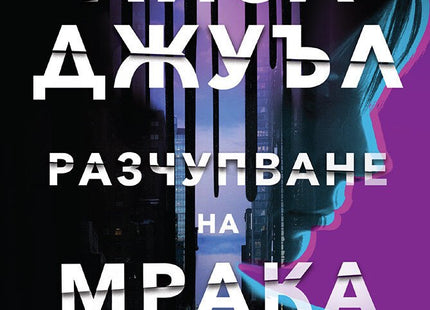 Разчупване на мрака