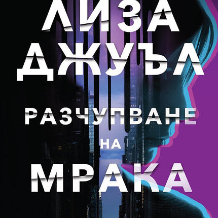 Разчупване на мрака