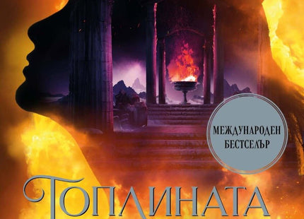 Топлината на вечния пламък