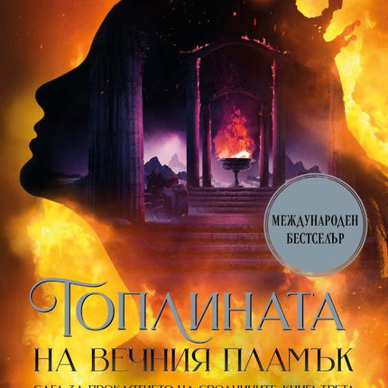 Топлината на вечния пламък