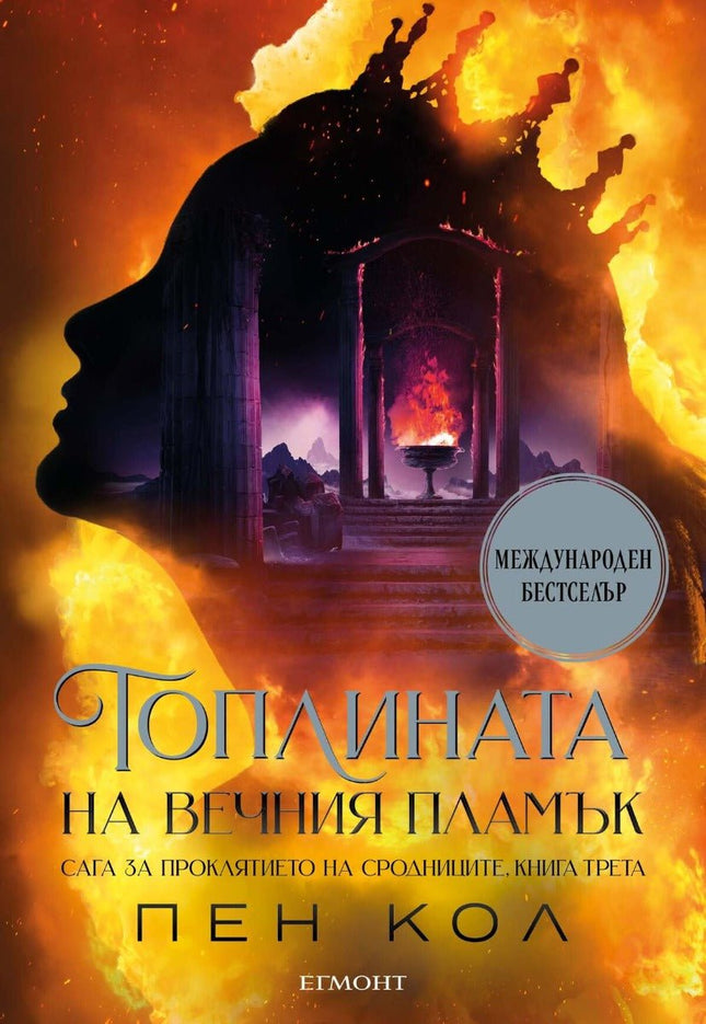 Топлината на вечния пламък