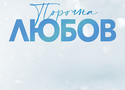 Порочна любов