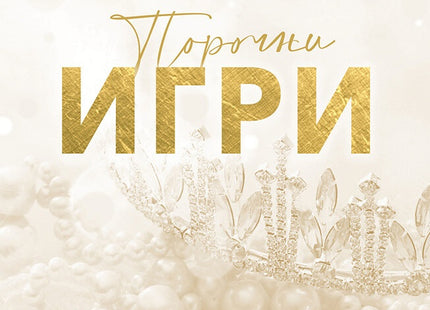 Порочни игри
