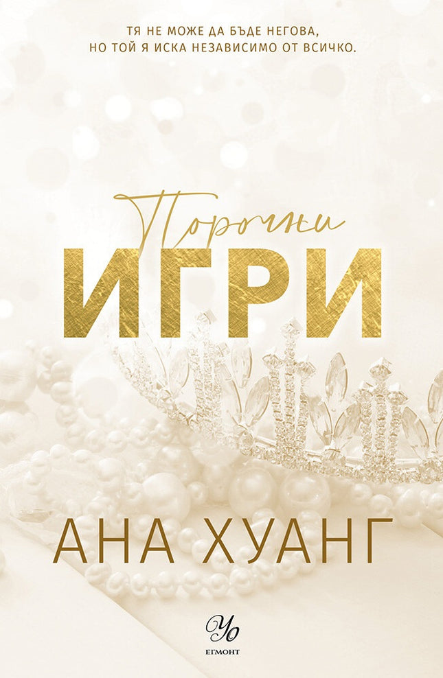 Порочни игри