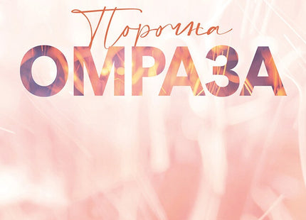 Порочна омраза