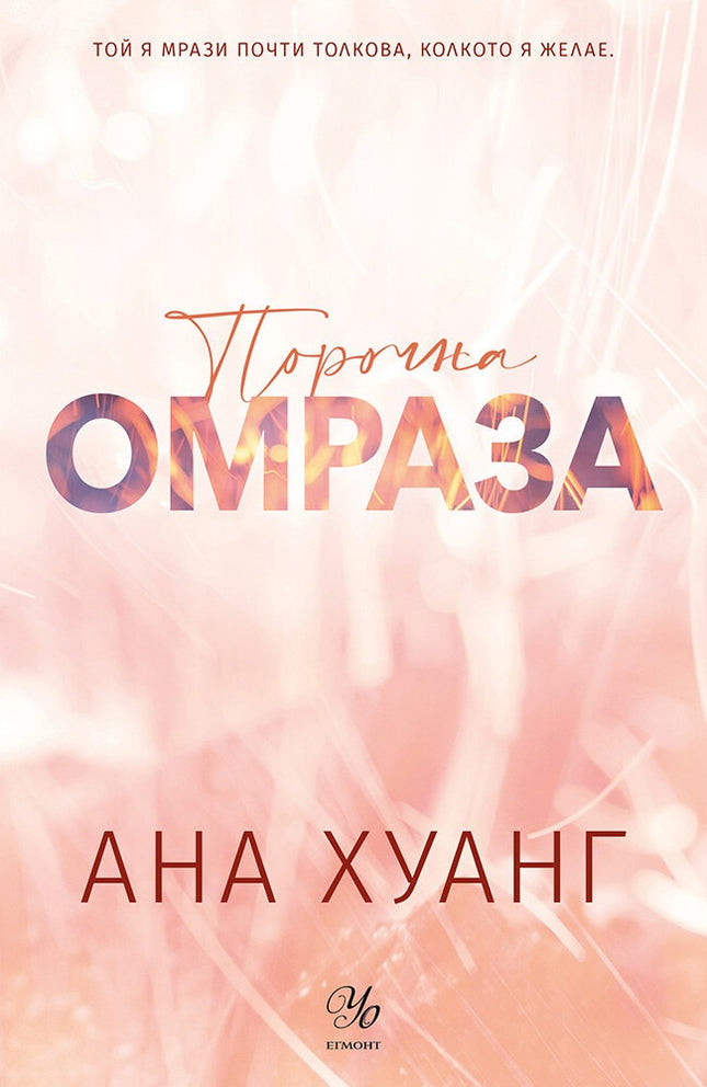 Порочна омраза