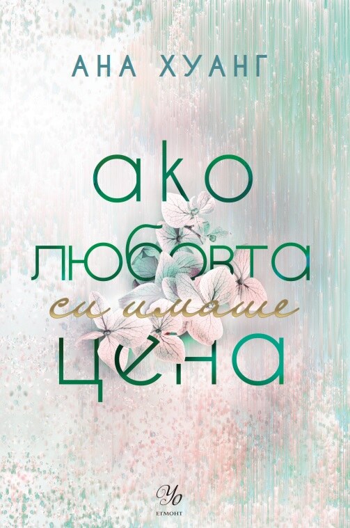 Ако любовта си имаше цена