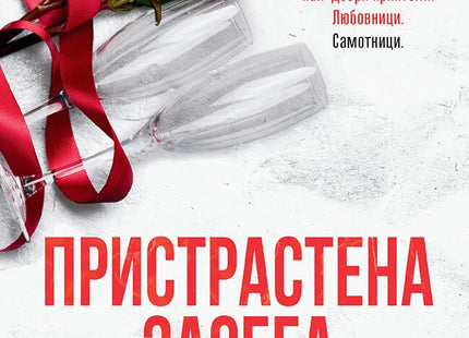 Пристрастена засега