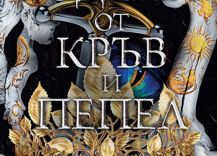 Родена от кръв и пепел