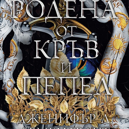 Родена от кръв и пепел