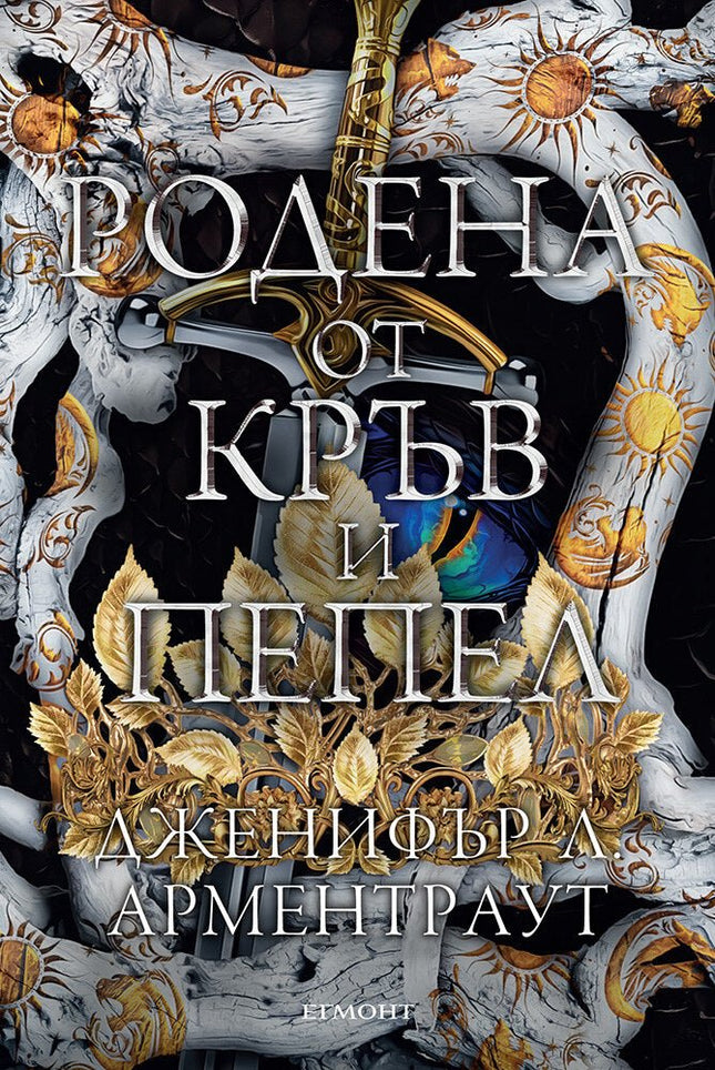 Родена от кръв и пепел