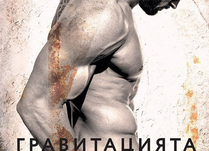 Гравитацията между нас