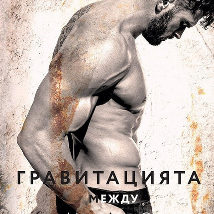 Гравитацията между нас