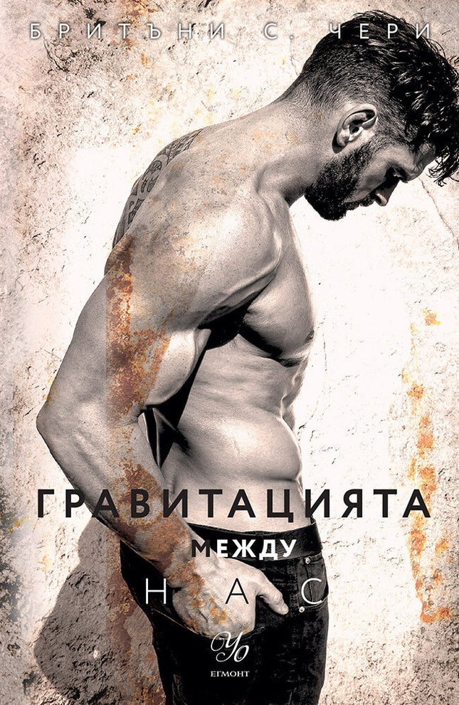 Гравитацията между нас