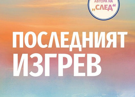 Последният изгрев