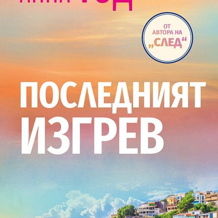 Последният изгрев