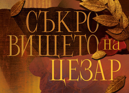 Съкровището на Цезар