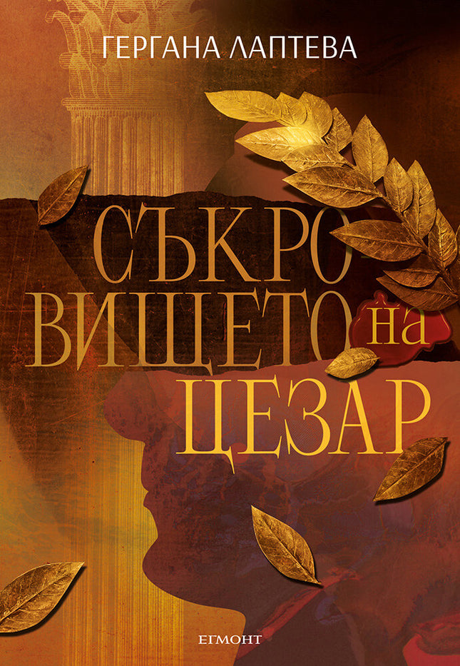 Съкровището на Цезар