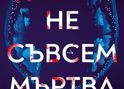 Не съвсем мъртва