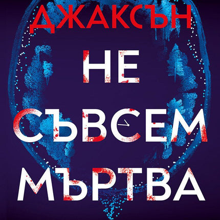 Не съвсем мъртва