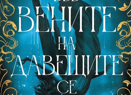 Във вените на давещите се