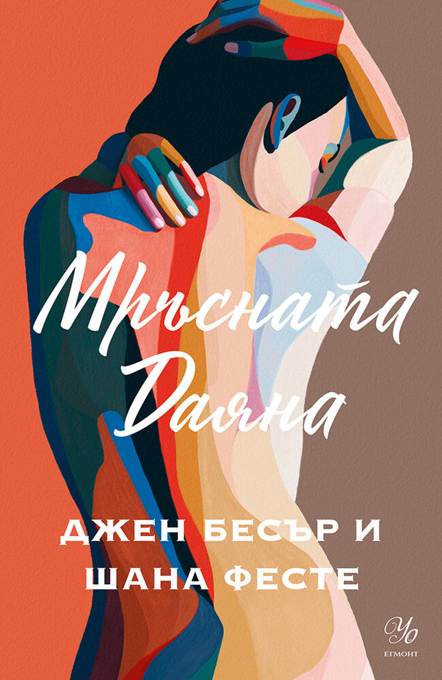 Мръсната Даяна