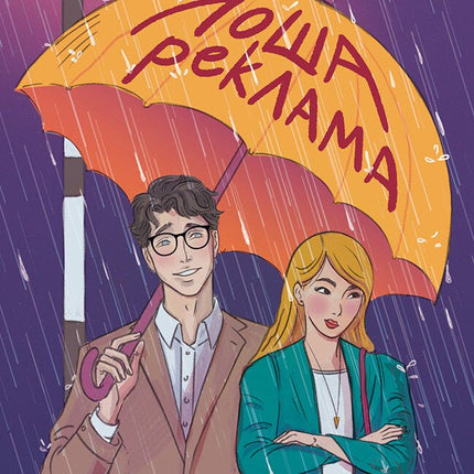Лоша реклама