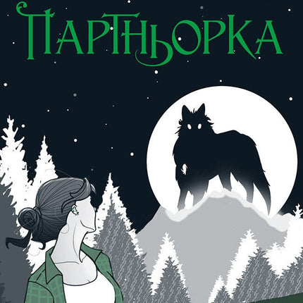 Партньорка