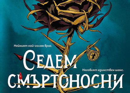 Седем смъртоносни тръна