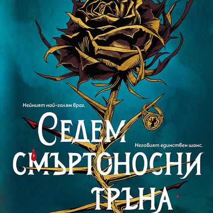 Седем смъртоносни тръна
