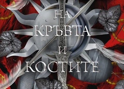 Древната господарка на кръвта и костите