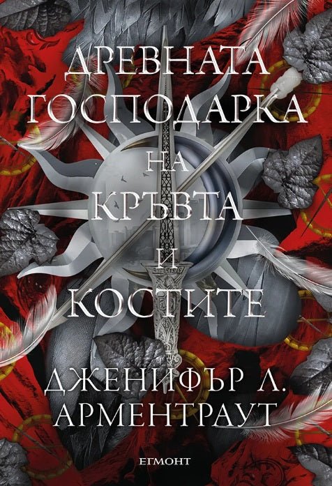 Древната господарка на кръвта и костите