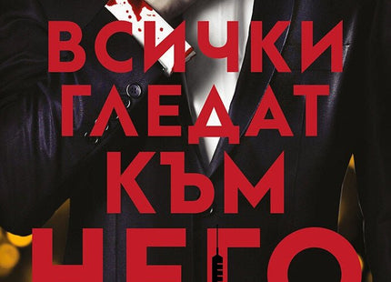 Всички гледат към него