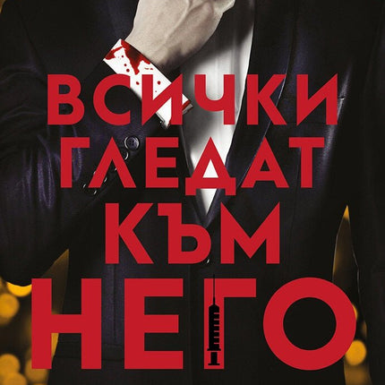 Всички гледат към него