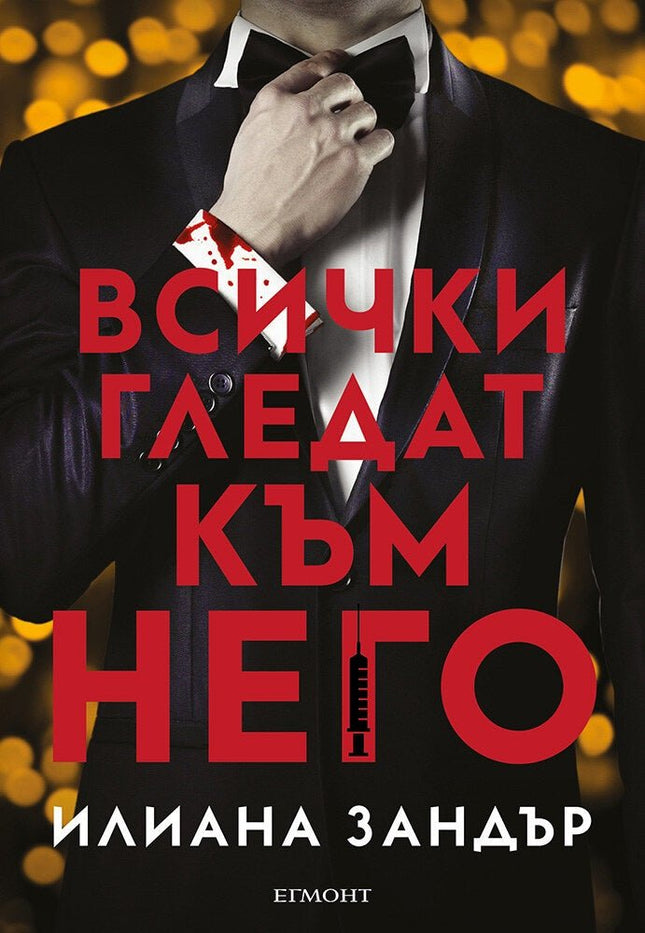 Всички гледат към него