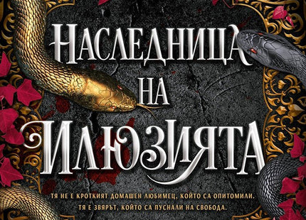 Наследница на илюзията