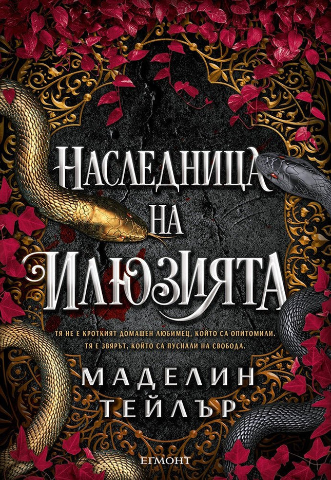 Наследница на илюзията