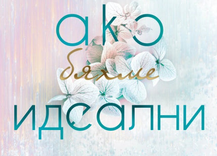 Ако бяхме идеални