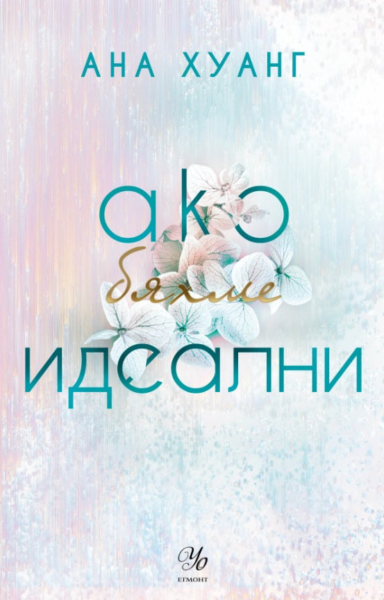 Ако бяхме идеални