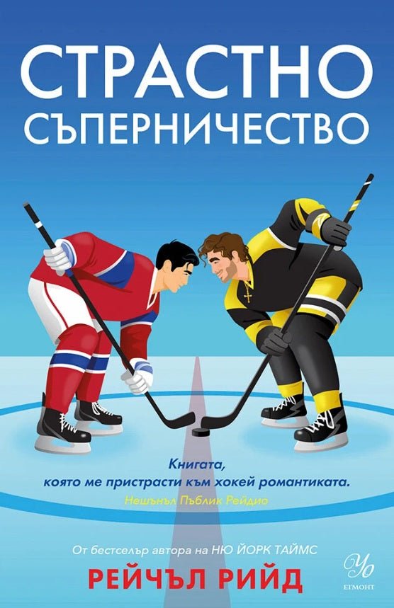 Страстно съперничество