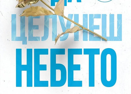 Да целунеш небето
