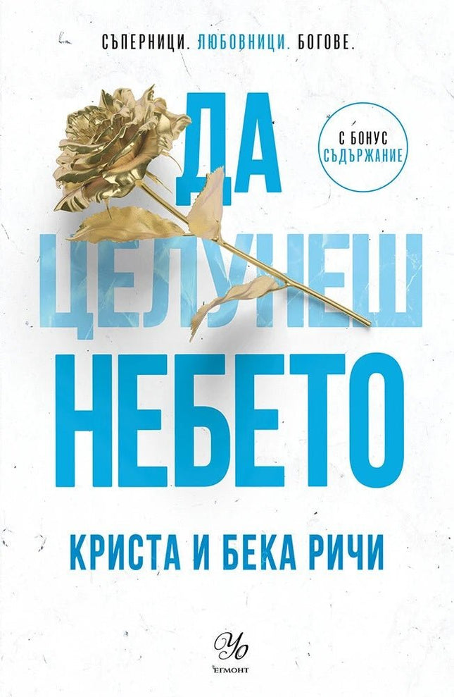 Да целунеш небето