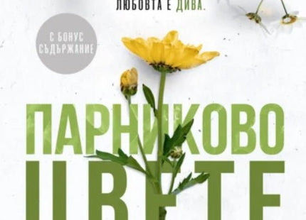 Парниково цвете