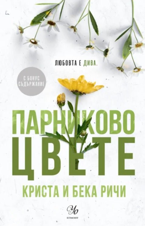 Парниково цвете