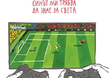 Нещата, които синът ми трябва да знае за света