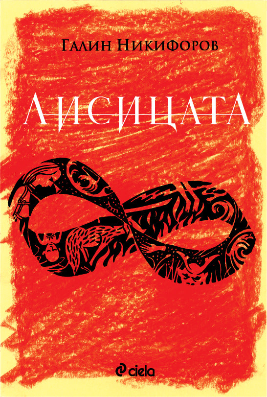 Лисицата