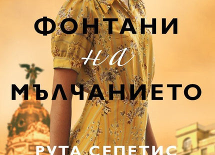 Фонтани на мълчанието