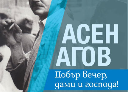 Добър вечер, дами и господа!