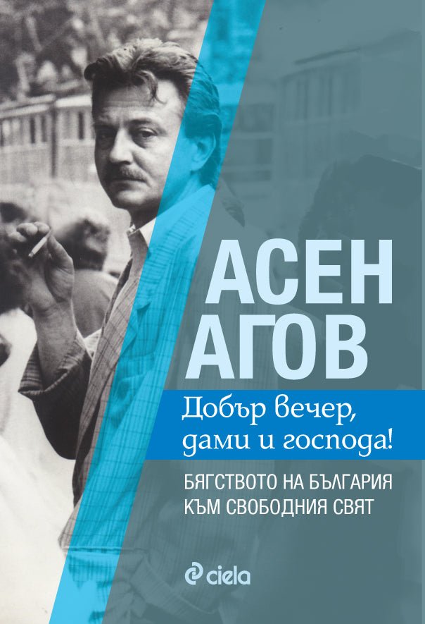 Добър вечер, дами и господа!