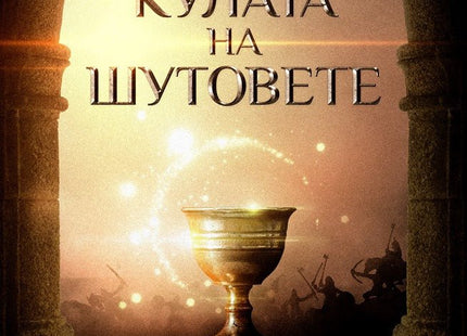 Кулата на шутовете